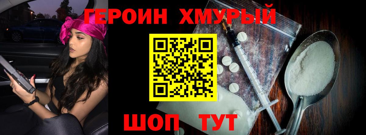 Героин  Вход с VPN  Нижний Новгород  Героин хмурый 